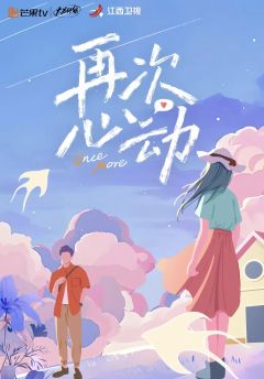再次心动 第一季