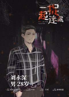 一起捉迷藏-资料图
