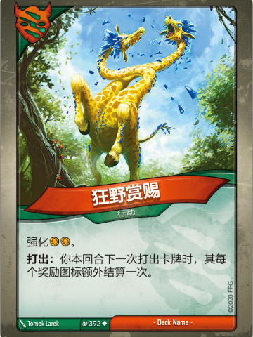 狂野赏赐