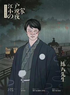 江户小说家之夜-资料图