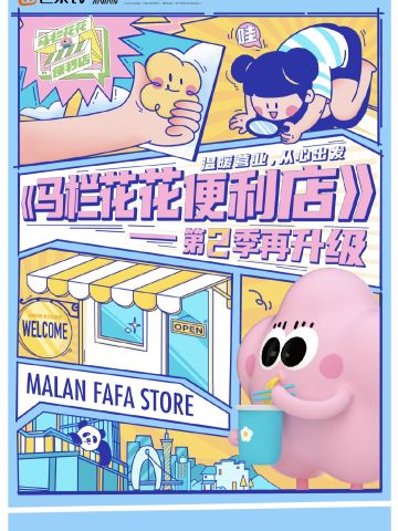 马栏花花便利店 第二季