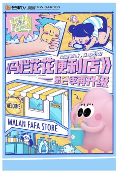 马栏花花便利店 第二季