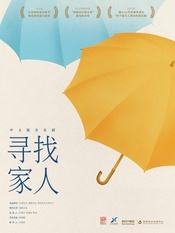寻找家人