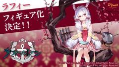 拉菲 白兔迎春 Ver.-资料图