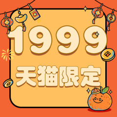 1999天猫限定福袋