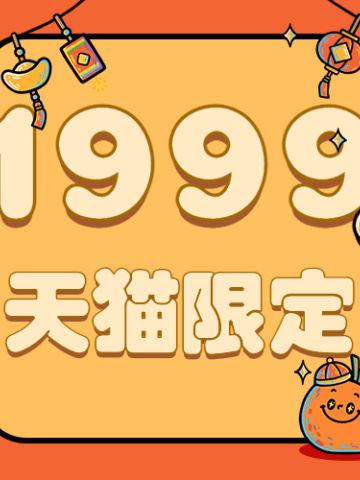 1999天猫限定福袋