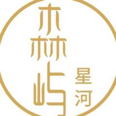 森屿星河