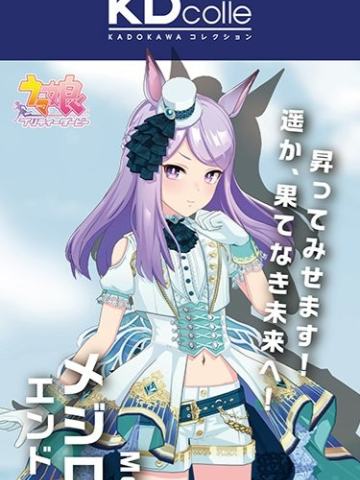 KDcolle 目白麦昆 天空的尽头Ver.