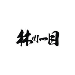 林川一目