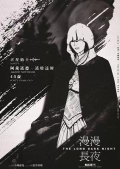漫漫长夜-资料图