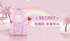 迪士尼草莓熊草莓冰系列-资料图
