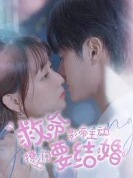 救命影帝主动撩上门要结婚