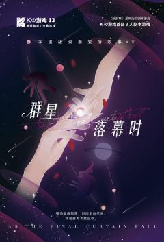K的游戏：群星落幕时-资料图