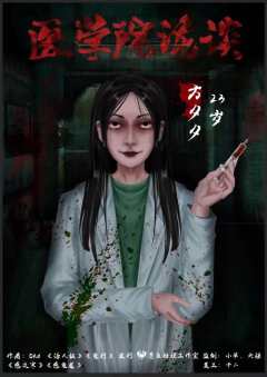 医学院诡谈-资料图