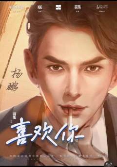 喜欢你-资料图
