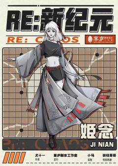 RE：新纪元-资料图