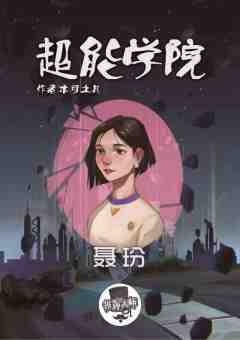 超能学院-资料图
