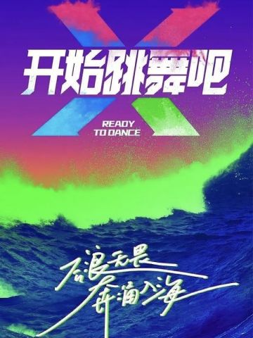 开始跳舞吧 第一季