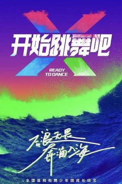 开始跳舞吧 第一季