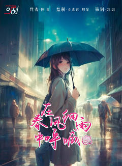 在春风细雨中呼喊