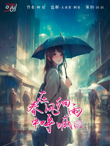 在春风细雨中呼喊