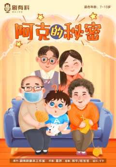 阿克的秘密