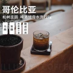 哥伦比亚 松树庄园 啤酒酵母水洗