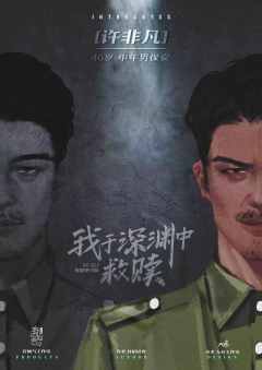 我于深渊中救赎-资料图