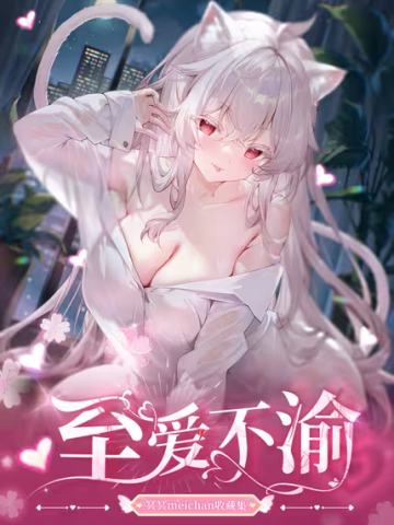 至爱不渝•冥冥