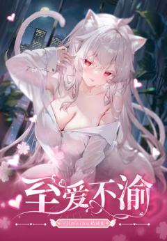 至爱不渝•冥冥