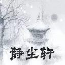 静尘轩