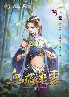 画江湖之不良人-血蕴迷雾-资料图