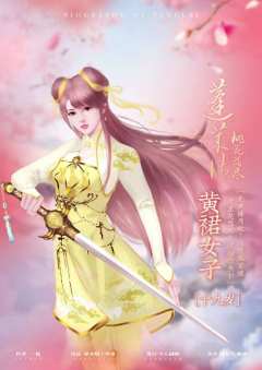 蓬莱传——桃花落尽-资料图