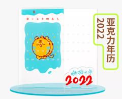 2022亚克力年历