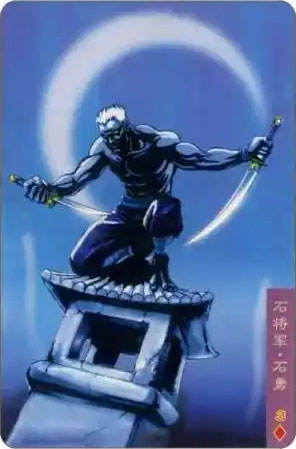 石将军·石勇