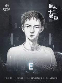 疯人十二乐章-资料图