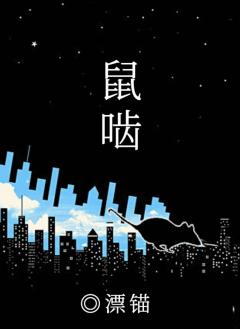 鼠啮