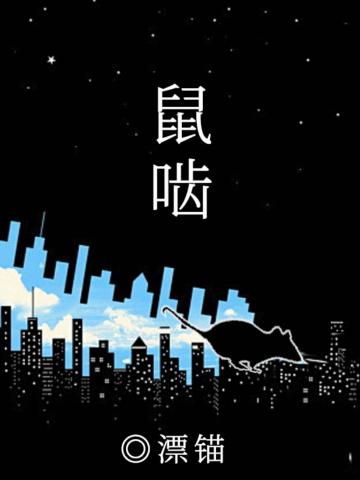鼠啮