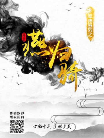 军师系列燕归骑