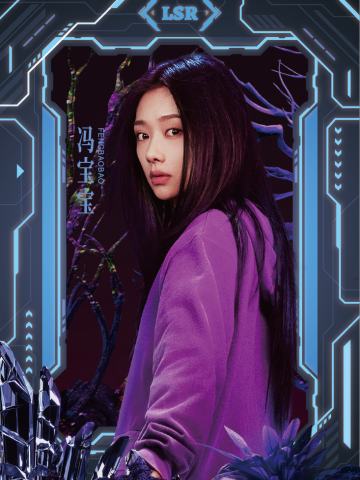 冯宝宝