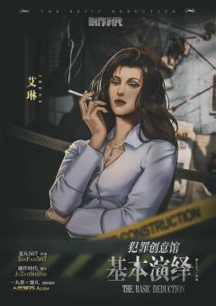 犯罪创意馆：基本演绎-资料图