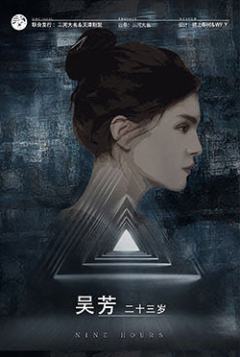 九小时-资料图