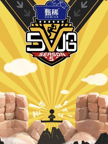 哈哈哈哈哈 第五季