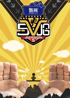 哈哈哈哈哈 第五季