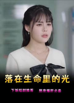 落在生命里的光