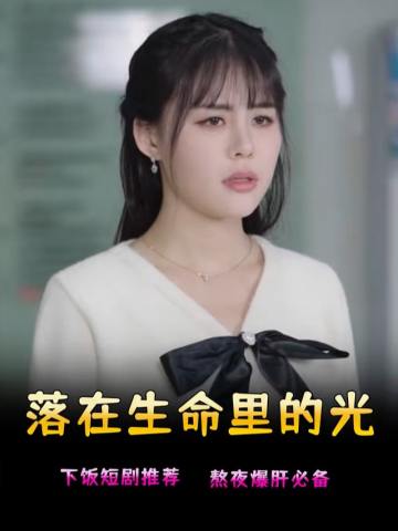 落在生命里的光