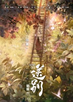送别-资料图