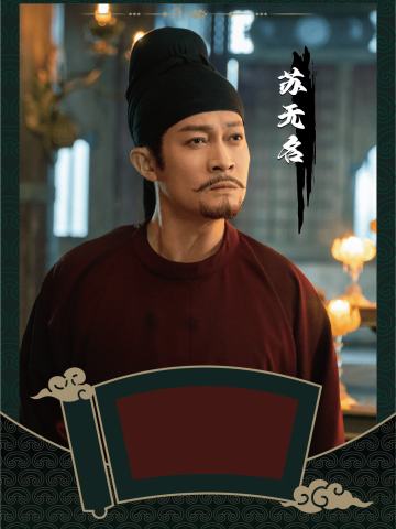 苏无名
