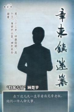 章东镇谜案-资料图