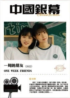 一周的朋友